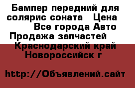 Бампер передний для солярис соната › Цена ­ 1 000 - Все города Авто » Продажа запчастей   . Краснодарский край,Новороссийск г.